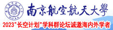嘬乳房南京航空航天大学2023“长空计划”学科群论坛诚邀海内外学者